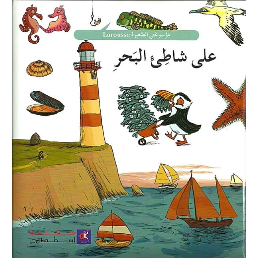 على شاطىء البحر على شاطىء البحر
