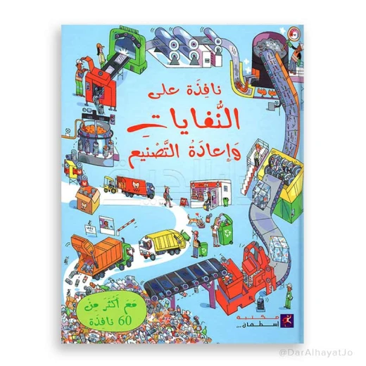 سلسلة نافذة على : النفايات و إعادة التصنيع سلسلة نافذة على : النفايات و إعادة التصنيع