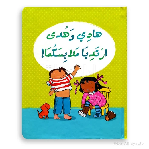 ارتديا ملابسكما! ارتديا ملابسكما!
