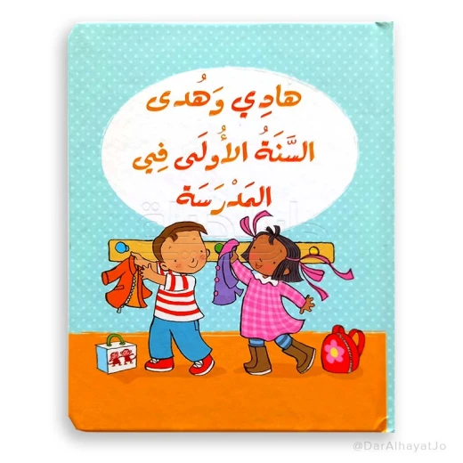 السنة الأولى في المدرسة السنة الأولى في المدرسة