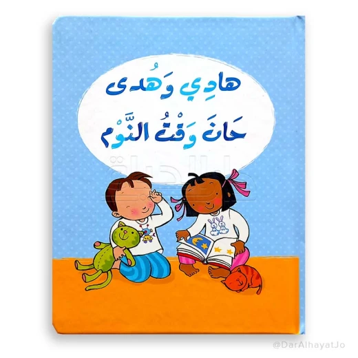حان وقت النوم حان وقت النوم