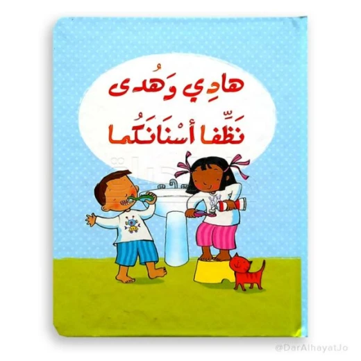 نظفا أسنانكما نظفا أسنانكما