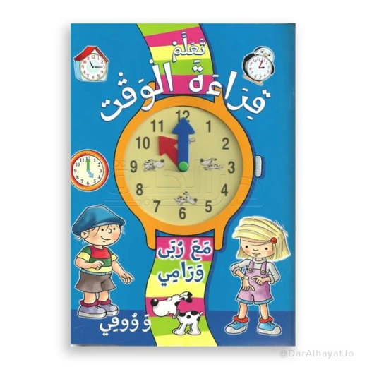 كتاب : تعلم قراءة الوقت مع ربى و رامي و ووفي كتاب : تعلم قراءة الوقت مع ربى و رامي و ووفي