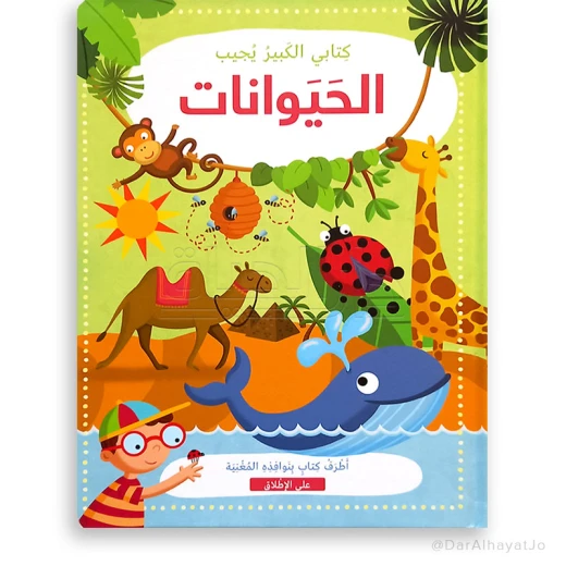 سلسلة كتابي الكبير يجيب : الحيوانات سلسلة كتابي الكبير يجيب : الحيوانات