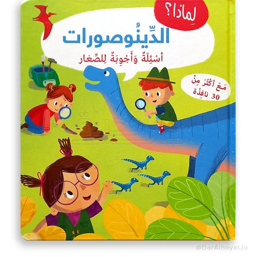 سلسلة أسئلة و أجوبة للصغار : الدينوصورات سلسلة أسئلة و أجوبة للصغار : الدينوصورات