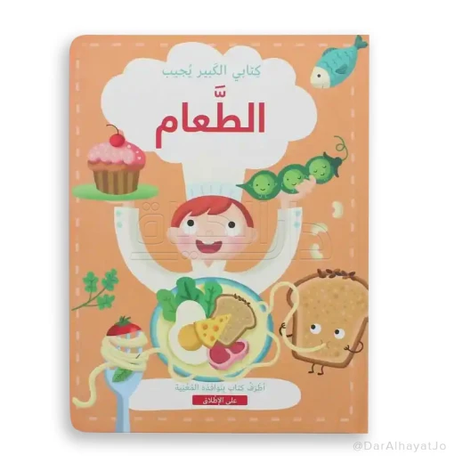 سلسلة كتابي الكبير يجيب : الطعام