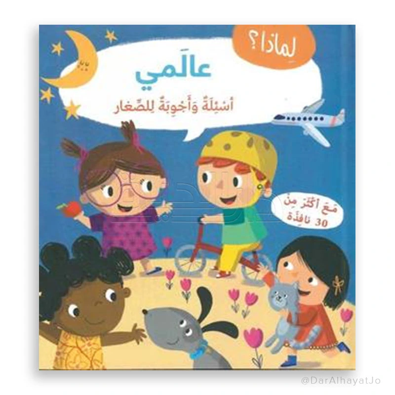 سلسلة أسئلة و أجوبة للصغار : عالمي