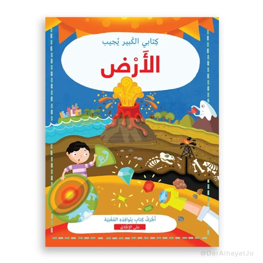 سلسلة كتابي الكبير يجيب : الأرض سلسلة كتابي الكبير يجيب : الأرض