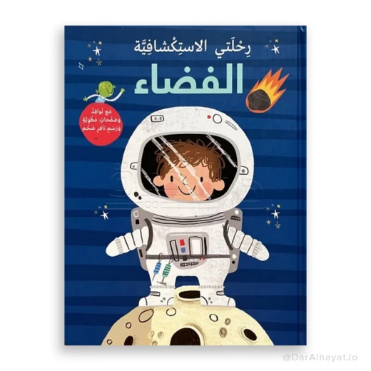رحلتي الإستكشافية : الفضاء رحلتي الإستكشافية : الفضاء