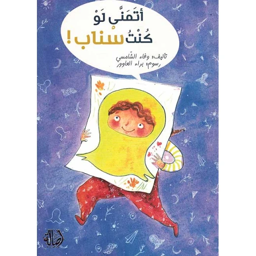 أتمنّى لو كنت سناب أتمنّى لو كنت سناب