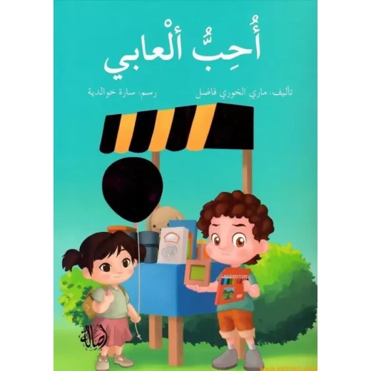 أحب ألعابي أحب ألعابي