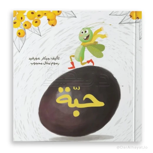 قصه : حبه قصه : حبه