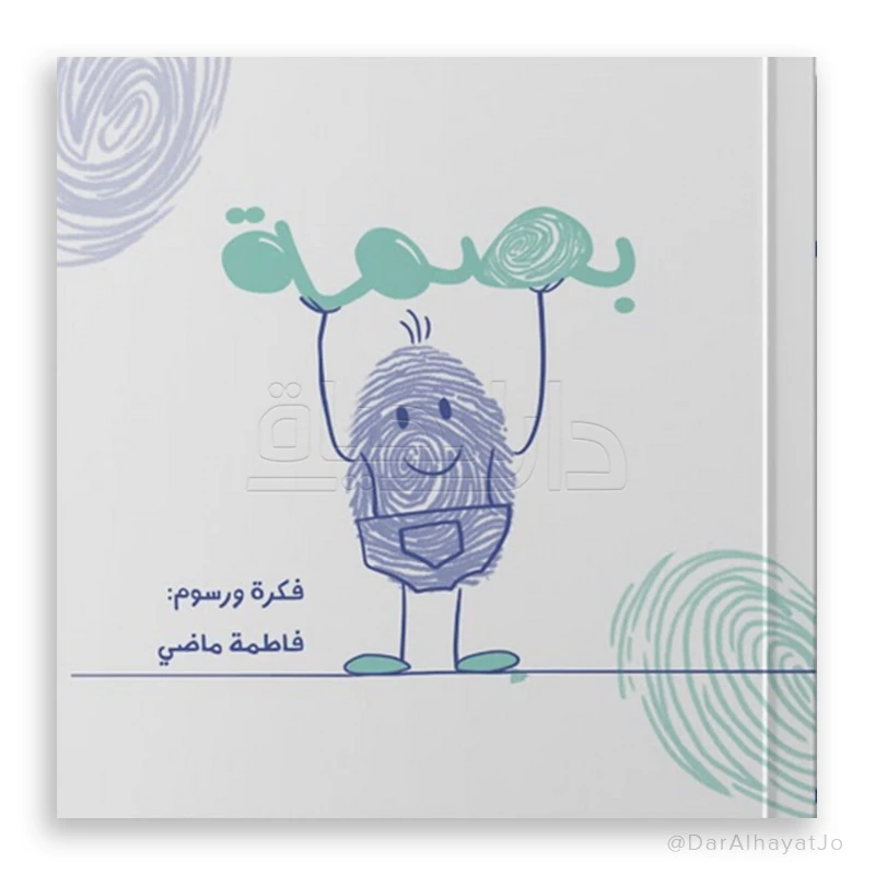 قصه : بصمة