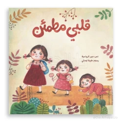 قلبي مطمئن