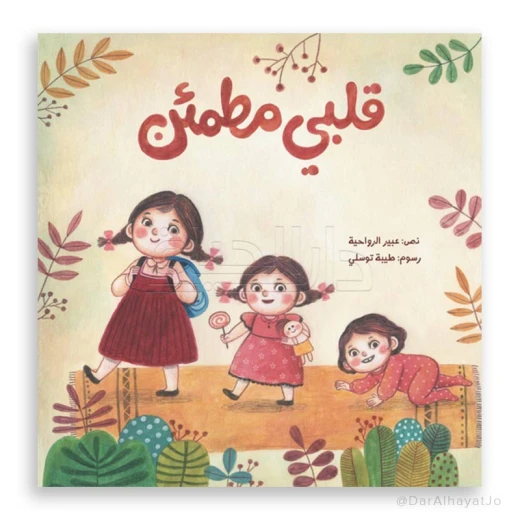 قلبي مطمئن