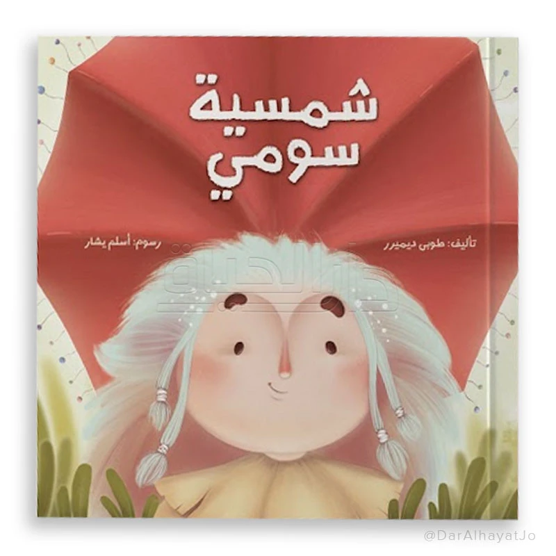 قصة : شمسية سومي