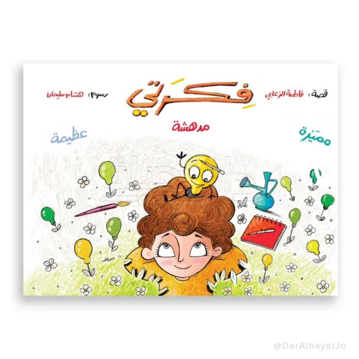 قصة : فكرتي مدهشة قصة : فكرتي مدهشة