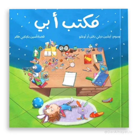 قصة : مكتب أبي قصة : مكتب أبي
