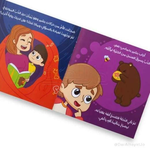 سلسلة مغامرات معرفية : دب العسل ج3 - Image 2