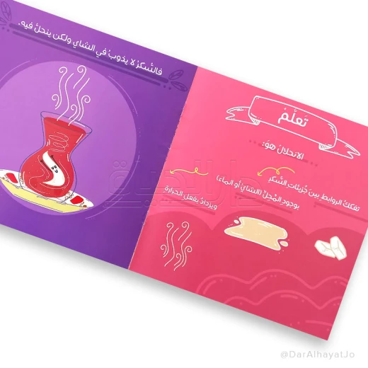 سلسلة مغامرات معرفية : السكر يستحم ج3 - Image 3