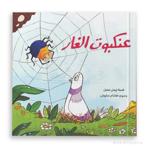 قصة : عنكبوت الغار