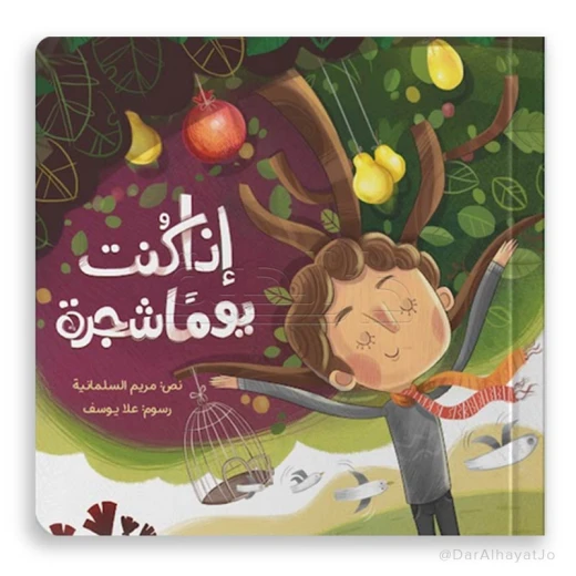 قصة : إذا كنت يوما شجرة قصة : إذا كنت يوما شجرة