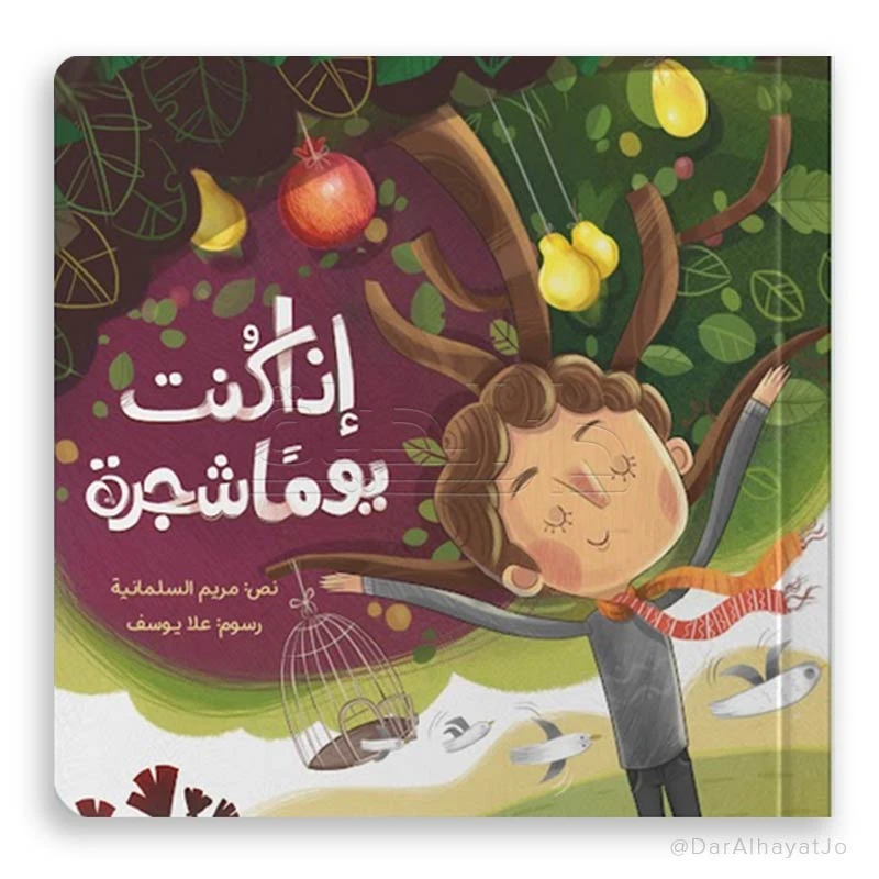 قصة : إذا كنت يوما شجرة