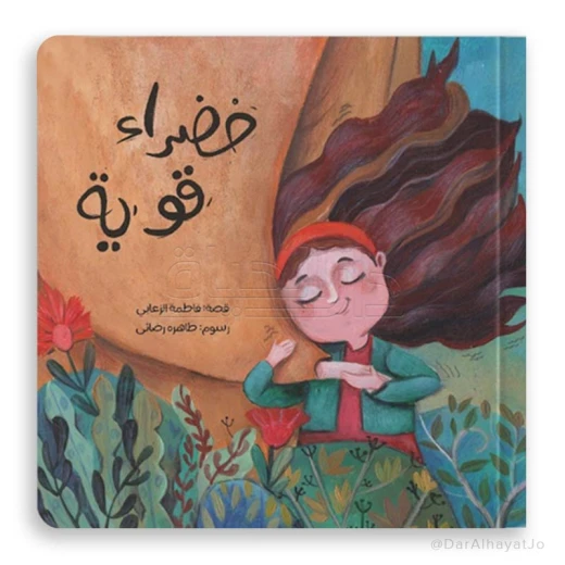 قصة : خضراء قوية قصة : خضراء قوية