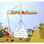 قصة : من حب الكرة إلى صنع البكر