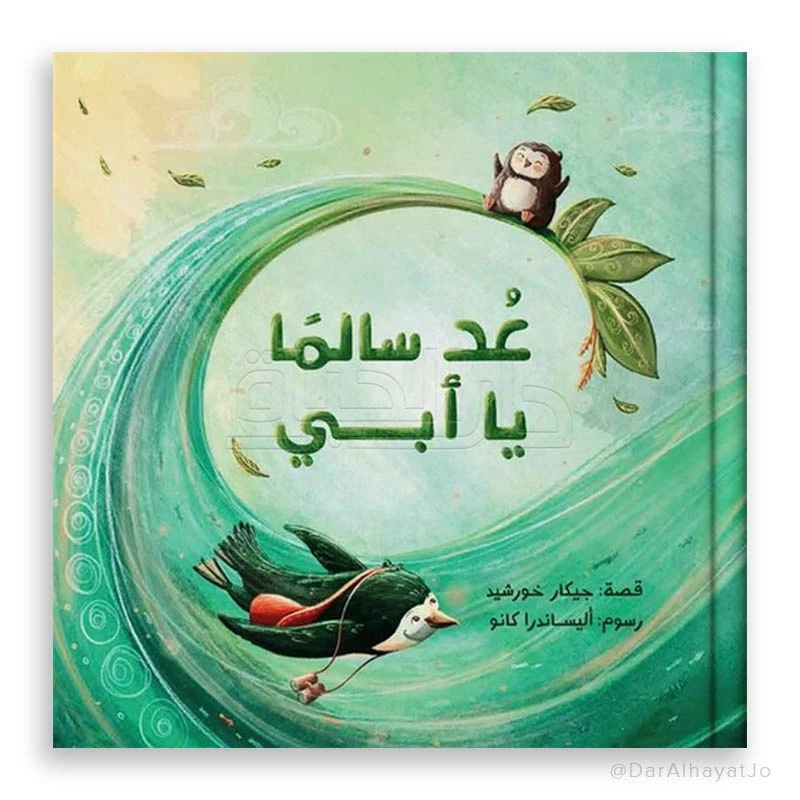 قصة : عد سالما يا أبي