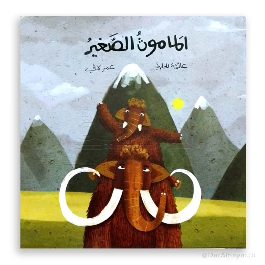 قصة : المامثون الصغير قصة : المامثون الصغير