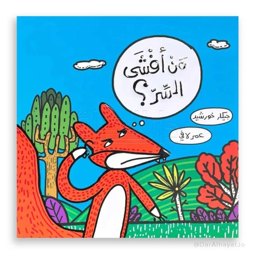 قصة : من أفشى السر ؟ قصة : من أفشى السر ؟