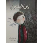 قصة : بين ضفتين
