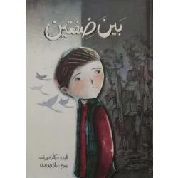 قصة : بين ضفتين