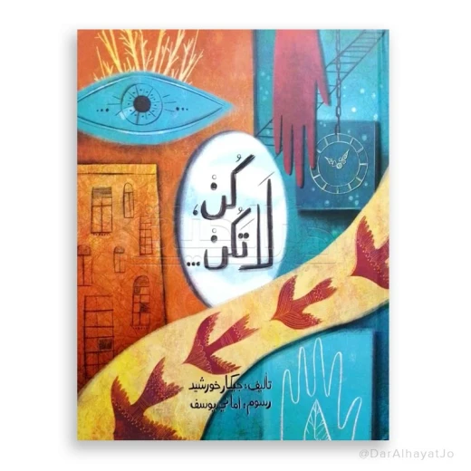 قصة : كن لا تكن قصة : كن لا تكن
