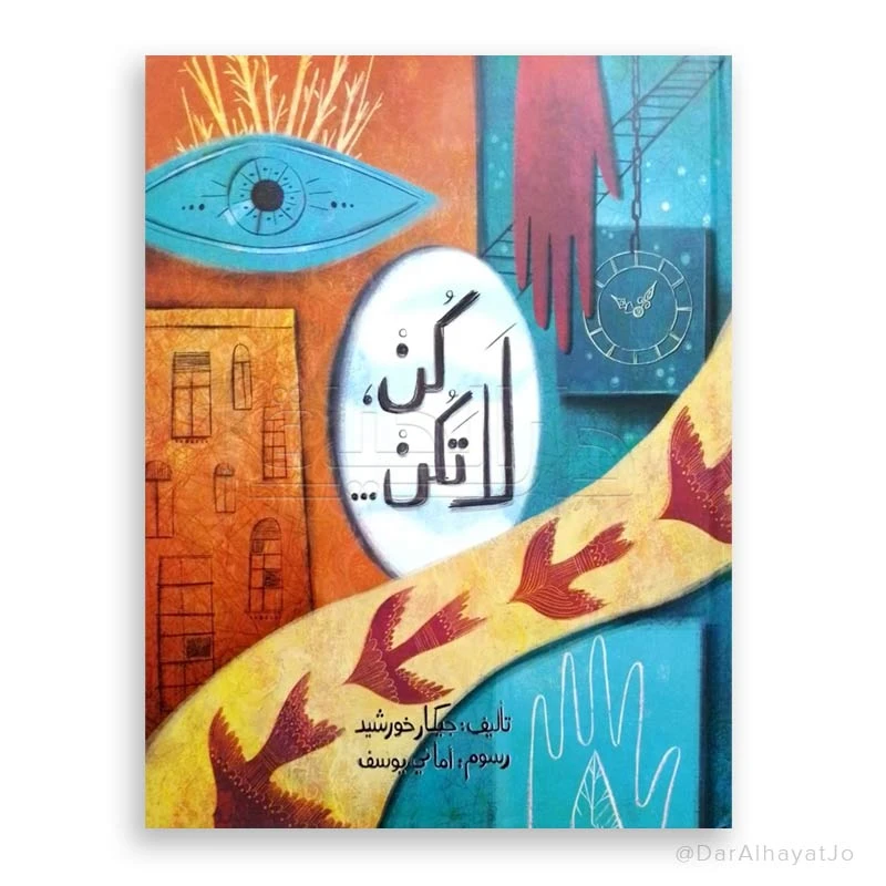 قصة : كن لا تكن
