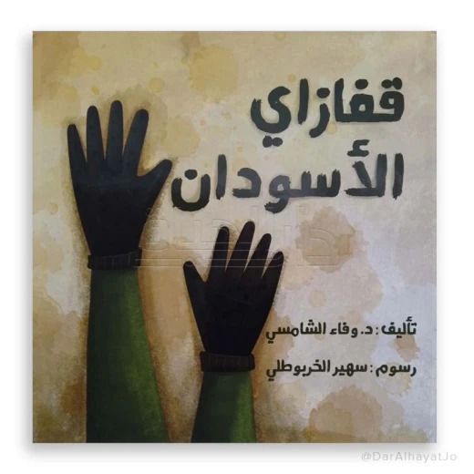 قصة : قفازاي الأسودان قصة : قفازاي الأسودان