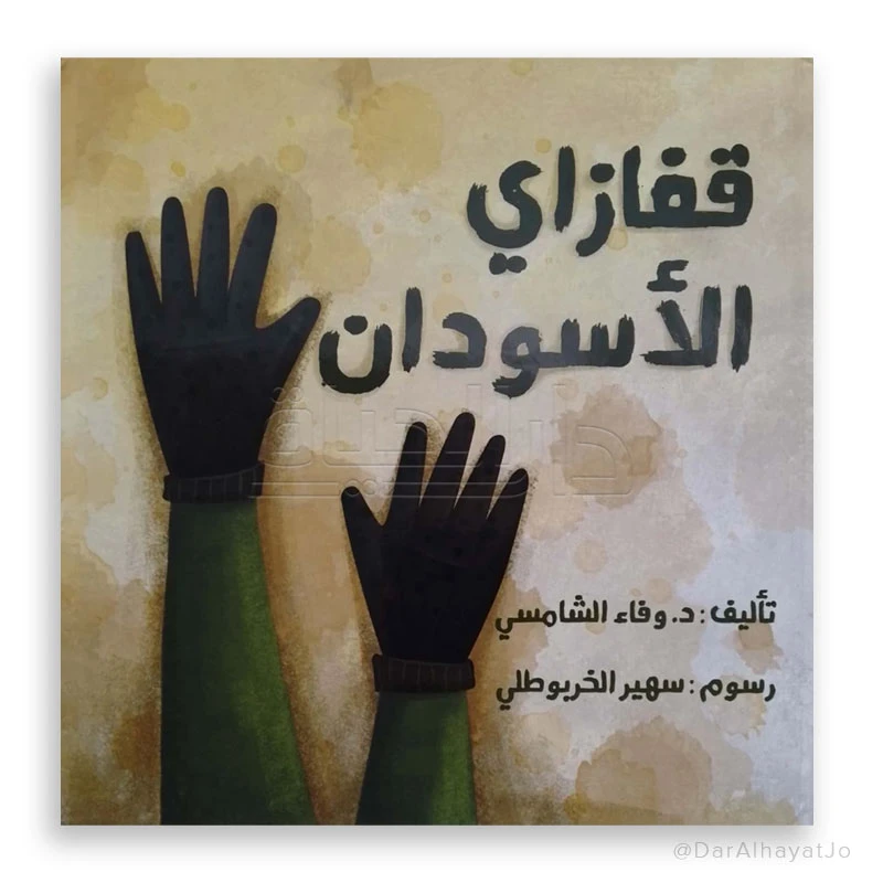 قصة : قفازاي الأسودان