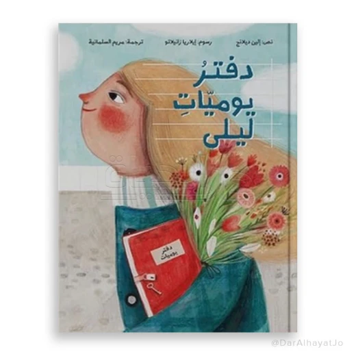 دفتر : يوميات ليلى دفتر : يوميات ليلى