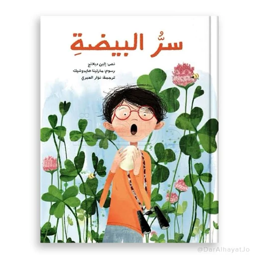 قصة : سر البيضة قصة : سر البيضة