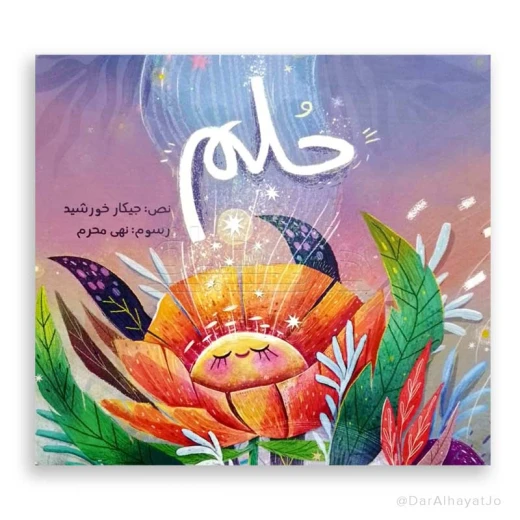 قصة جيكار : حلم قصة جيكار : حلم