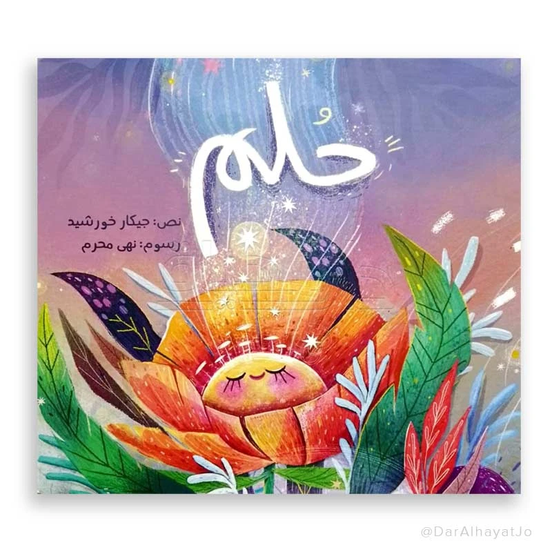 قصة جيكار : حلم