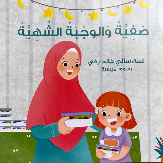 قصة : صفية و الجبة الشهية قصة : صفية و الجبة الشهية