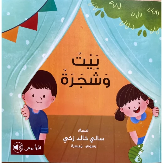 قصة : بيت و شجرة قصة : بيت و شجرة