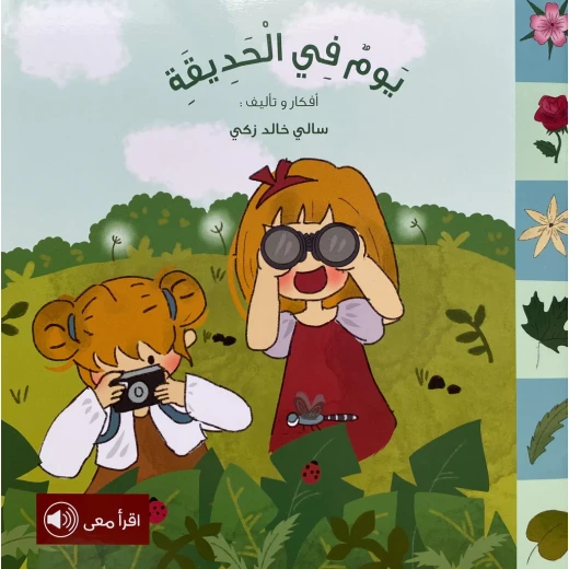 قصة : يوم في الحديقة قصة : يوم في الحديقة