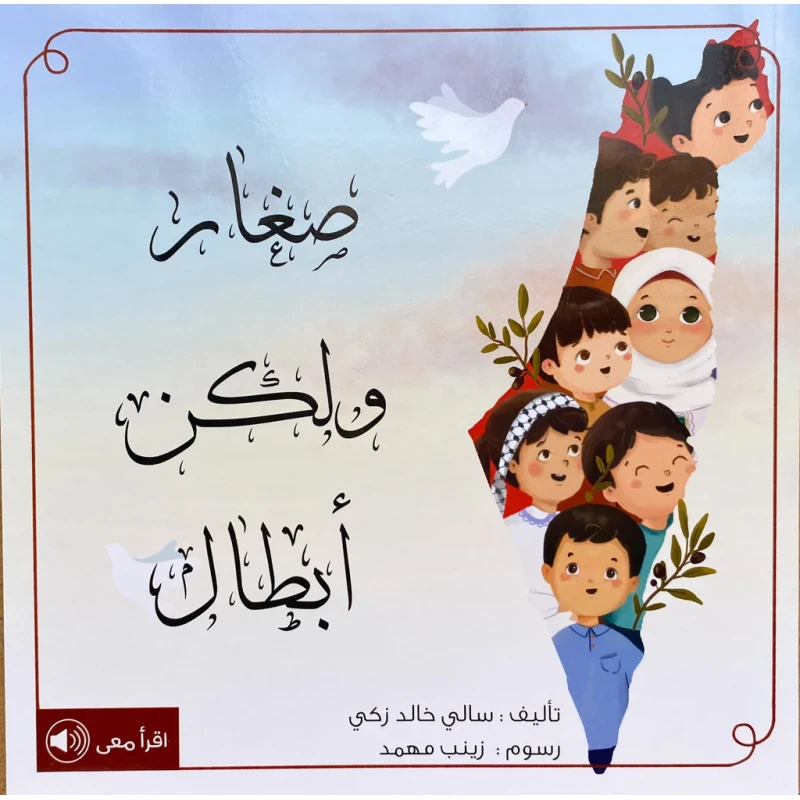 قصة : صغار و لكن أبطال