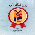 قصة : من الأقرب ؟