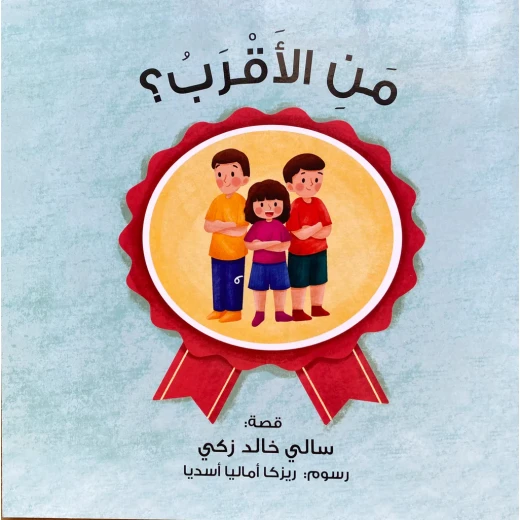 قصة : من الأقرب ؟ قصة : من الأقرب ؟
