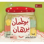 قصة : برطمان برهان