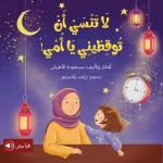 سلسلة أحلام قبل أن تنام : لا تنسي أن توقظيني يا أمي !